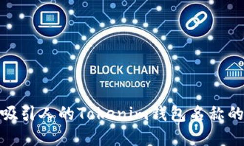 选择一个吸引人的Tokenim钱包名称的最佳策略