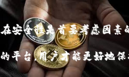 如何选择更安全的区块链平台：对比TP与Tokenim的安全性

区块链安全性, TP, Tokenim/guanjianci

在当今数字化时代，区块链技术已越来越多地被应用于各种领域，从金融服务到数据存储和管理。安全性是区块链平台发展的核心要素之一，用户在选择区块链平台时，往往最为关注的就是其安全性。在这一领域中，TP（Trading Platform）和Tokenim（代币发行平台）是两个备受瞩目的平台。然而，它们各自的安全特性和防护措施却有所不同，本文将对这两个平台的安全性进行深入的分析和比较。

### TP与Tokenim的安全性分析

在开始对比之前，我们先来了解一下TP和Tokenim的基本概念。

TP（Trading Platform）通常是指用于交易加密货币的在线平台，用户可以在这里进行买卖交易。安全性对TP而言尤为重要，因为它涉及用户资金的直接管理。如果平台遭遇黑客攻击，用户的资产将面临风险。

Tokenim（代币发行平台）则是一个允许用户创建、管理和交易代币的框架。Tokenim的安全性同样需要关注，因为代币的发行、管理和流通环节都可能成为攻击目标。

接下来的部分，我们将逐个分析这两个平台的安全性特征以及它们的优缺点。

### TP的安全性特征

TP作为一个交易平台，其安全性通常依赖于以下几个方面：

#### 1. 加密技术

TP通常采用先进的加密技术保护用户的数据和资金。在用户交易时，平台会使用TLS/SSL加密协议，确保用户的敏感信息（如交易数据和钱包地址）不会被黑客窃取。

#### 2. 资金存储方式

安全的资金存储方式至关重要，TP平台通常将用户资产分为冷钱包和热钱包。冷钱包是离线存储，几乎不受在线攻击影响，而热钱包则用于日常交易操作，必须保持在线以确保流动性。

#### 3. 身份验证机制

TP平台一般会实施严格的身份验证机制（KYC/CDD），确保每个用户都经过审查后才能进行交易。这种措施可以有效地减少洗钱、诈骗等非法活动的发生。

#### 4. 安全审计与监控

许多TP会定期进行安全审计，识别潜在的安全漏洞，并根据最新的安全建议进行修复。此外，平台通常会实施实时监控系统，及时发现异常交易行为并采取相应措施。

### Tokenim的安全性特征

与TP相比，Tokenim的平台安全性更侧重于代币管理和智能合约的安全性：

#### 1. 智能合约审计

Tokenim平台通常会进行智能合约的第三方审计，以确保合约编码没有漏洞。这一点至关重要，因为智能合约一旦部署就很难修改，发现漏洞会带来严重的资金损失。

#### 2. 去中心化架构

Tokenim采用去中心化的架构，所有交易记录存储在区块链上，无法被篡改或删除。这种设计理念确保了数据的完整性和不可变性，增强了安全性。

#### 3. 跨链兼容性

许多Tokenim平台支持跨链交易，这意味着用户可以在不同的区块链平台之间进行交易。虽然这提升了便利性，但也可能给安全性带来挑战。因此，安全的跨链技术是Tokenim必须聚焦的方向。

#### 4. 用户教育与安全意识

Tokenim平台通常非常重视用户的安全教育，许多平台会提供安全指南和风险提示，帮助用户增强安全意识，提高自我保护能力。

### TP和Tokenim的安全性对比

通过上述分析，我们可以总结出TP与Tokenim各自的安全优缺点，并进行较系统的对比。从资金的直接管理和交易的复杂性来看，TP面对的安全挑战更多；而在代币治理与智能合约的安全性上，Tokenim则显得尤为重要。

#### 1. 管理方式

TP作为交易平台，面临着高频交易和资金转移的复杂场景，需采用多种安全手段加以保护。而Tokenim则相对集中于合约的安全性，注重代码审核。

#### 2. 风险承受能力

TP用户的资产直接与平台的安全性挂钩，如发生攻击直接影响用户资金； Tokenim的用户资产通过代币的设计而进行分散，风险承担相对较低。

#### 3. 受攻击概率

TP因其用户规模较大，成为黑客攻击的高发目标；而Tokenim因用户群体相对分散，对平台的吸引力相对降低，攻击概率也相对较低。

### 相关问题探讨

接下来的部分，我们将围绕“TP与Tokenim哪个更安全”这一主题，探讨五个可能相关的问题。

#### 问题1：如何判断一个区块链平台的安全性？

判断一个区块链平台的安全性，需要综合考虑多个因素，包括技术架构、资金存储、安全协议、用户认证等。用户在选择使用某个平台之前，可以查看平台的白皮书、和其他用户的反馈、以及是否已经进行过第三方安全审计。同时，用户还可以观察平台在遭遇突发事件时的应对速度和处理措施，这也是衡量其安全性的重要指标。

#### 问题2：TP和Tokenim在用户隐私保护上有哪些措施？

TP和Tokenim在用户隐私保护方面都有各自的解决方案。TP通常会采取数据加密和匿名交易等手段保护用户的交易信息不被泄露，而Tokenim则会通过去中心化存储和透明的交易记录提高用户信息的隐私性。用户在选择时也应了解平台的隐私政策，以及各自处理用户数据的方式。

#### 问题3：在使用区块链平台的过程中，用户应该注意哪些安全风险？

用户在使用区块链平台时需留意多个安全风险，包括黑客攻击、诈骗、钓鱼网站、以及智能合约漏洞等。要提高安全意识，用户可以采取安全措施，比如增加双重验证，定期更换密码等，保持警惕并随时更新对平台安全政策的了解。

#### 问题4：区块链技术的发展对安全性有什么影响？

区块链技术的发展使得数据存储和管理更加去中心化，提高了数据的透明性和追溯性，这在一定程度上增强了安全性。然而，在技术不断演进的过程中，也可能出现新型安全威胁，比如对智能合约的攻击。因此，随着技术进步，平台和用户都要不断提升安全策略来应对新的挑战。

#### 问题5：如何选择最适合自己的区块链平台？

选择适合自己的区块链平台需要考虑多个维度，包括安全性、技术成熟度、用户体验、社区活跃度、服务支持等。用户可以通过调研、参阅相关评测、亲自体验等手段来做出相对客观的判断。在安全性是首要考虑因素的情况下，进行充分的背景调查和用户反馈也十分重要。

通过上述分析和问题探讨，我们希望能够为用户在选择TP和Tokenim等区块链平台时提供参考和指导，帮助他们做出更明智的决策。安全性是区块链发展的核心，只有选择一个安全性高的平台，用户才能更好地保护自己的资产和隐私。