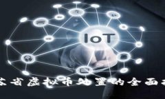 江苏省虚拟币处置的全面指南