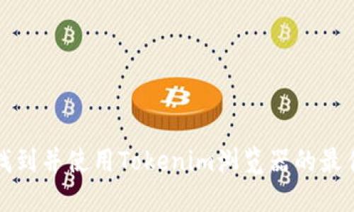 如何找到并使用Tokenim浏览器的最佳方法