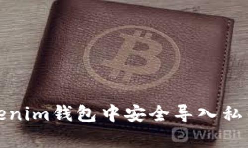 如何在Tokenim钱包中安全导入私钥步骤详解