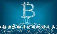 全面解读虚拟币使用规则及其影响