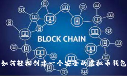 如何轻松创建一个安全的虚拟币钱包