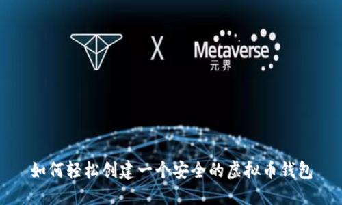 如何轻松创建一个安全的虚拟币钱包