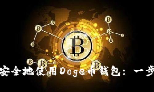 : 如何安全地使用Doge币钱包: 一步步指南