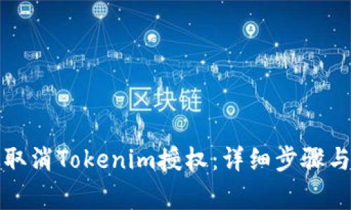 如何有效取消Tokenim授权：详细步骤与注意事项