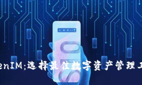 : TP TokenIM：选择最佳数字资产管理工具的指南