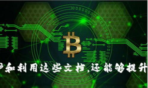   如何安全有效地下载和管理虚拟币文档 / 
 guanjianci 虚拟币, 下载, 文档 /guanjianci 

在数字化时代，虚拟货币的兴起为我们提供了全新的投资机会，同时也伴随着一系列的信息管理挑战。下载和管理虚拟币相关的文档，例如交易记录、白皮书和钱包恢复信息，成为许多加密货币用户关注的重要问题。本文将详细介绍如何安全有效地下载和管理这些重要的文档。

1. 为什么需要下载虚拟币文档？
首先，我们要明确，虚拟币相关的文档不仅仅是一些普通的文件，它们承载着交易记录、账户安全信息以及投资决策依据等重要内容。无论是个人投资者还是从事区块链开发的专业人士，都必须对这些文档进行有效管理。以下是几个下载虚拟币文档的理由：

1.1 交易记录：每笔交易都需要记录下来，以便后续的账务管理和税务申报。特别是在一定国家和地区，用户有法律义务保存这些记录。

1.2 白皮书：任何投资在进行之前都需要深入了解项目的背景和潜在风险。白皮书是了解项目的基础文件，下载并保存白皮书可以帮助用户进行深入分析。

1.3 钱包恢复信息：在使用虚拟币钱包时，安全性至关重要。如果你的设备丢失或钱包损坏，恢复信息将是找回资产的关键。

2. 如何安全地下载虚拟币文档？
安全性是下载虚拟币文档时必须考虑的因素。以下是一些建议，以确保你在下载文档时保障安全：

2.1 使用官方渠道：总是从官方网站或者信誉良好的交易平台下载文档。避免从不明链接或第三方网站获取文件，以降低病毒或木马程序的风险。

2.2 检查文件类型：虚拟货币文档通常以PDF、TXT或CSV格式出现。确保所下载文件的格式符合预期，避免下载可疑格式的文件，这很可能是恶意文件。

2.3 使用安全的网络：在下载文件时最好使用加密的网络，例如VPN或家庭Wi-Fi，避免使用公共网络进行敏感操作。

2.4 及时备份：下载后，要及时对重要的虚拟币文档进行备份。可以使用云存储或外部硬盘，确保即使本地文件丢失也能恢复。

3. 下载虚拟币文档后的管理
成功下载虚拟币文档后，如何有效地管理这些文件是另一个重要问题。以下是一些管理建议：

3.1 分类管理：将不同类型的文档进行分类，例如交易记录、白皮书和其他重要文件，以方便后续查找和使用。

3.2 标记和命名：在保存文档时，使用清晰明了的命名方式，例如“交易记录_2023年10月.pdf”，提高查找效率。

3.3 定期清理：定期检查下载的文档，删除不再需要的文件，确保系统的整洁。

3.4 使用加密措施：对于敏感的文档，考虑使用加密软件进行保护，避免被第三方获取。

4. 备份虚拟币文件的重要性
备份是确保信息安全的重要环节，尤其是在虚拟币领域。虚拟资产一旦丢失可能会带来不可逆转的损失，因此备份工作显得尤为重要：

4.1 防止数据丢失：使用云存储或外部硬盘进行定期备份，防止因为设备故障或人为错误导致的数据丢失。

4.2 法律合规：在一些国家，拥有完整的交易记录和文档是法律要求的。备份可以帮助用户满足这些要求，避免法律麻烦。

4.3 安全恢复：如果软件故障或数据损坏，可以通过备份快速恢复，减少损失。

5. 可能遇到的下载问题及解决方案
在下载虚拟币文档过程中，用户可能会遇到多种问题。以下是五个常见问题及其解决方案：

5.1 如何解决下载速度慢的问题？
下载速度慢可能由多种因素引起，包括网络条件、服务器性能等。若出现此类问题，用户可以采取以下措施：

1. 检查网络连接：确保你的互联网连接正常，尝试重启路由器或与服务提供商联系。

2. 更换网络：如果可用，可以尝试使用不同的网络，例如切换到4G、5G或其他Wi-Fi网络。

3. 避免高峰时段：在网络访问高峰时段，如晚上或周末，下载速度可能会受到影响，尝试在其他时段下载。

4. 使用下载工具：一些下载管理工具可帮助提高下载效率，尝试使用这些工具以下载体验。

5.2 下载的文档无法打开，怎么办？
如果在下载后发现文件无法打开，这可能由多种原因造成，以下是一些解决方案：

1. 检查文件完整性：下载过程中可能会出现错误，尝试重新下载文件。

2. 使用兼容软件：确认你使用的软件能够打开下载的文件格式，例如PDF文件需要PDF阅读器等。

3. 更新软件：确保你的软件是最新版本，更新可能解决兼容性问题。

4. 查询文件来源：如果文件来自不明来源，可能已经损坏或非法，可以考虑删除该文件。

5.3 如何确保下载文件的真实性？
在虚拟币领域，文件的真实性至关重要，下面是一些验证文件真实性的方法：

1. 下载来源：确保文件来自官方或可信赖的网站，验证URL的安全性和正规性。

2. 检查哈希值：许多项目会提供文件的哈希值，下载后可以通过工具检验文件是否与原版相同。

3. 警惕钓鱼网站：确保你所访问的网页是安全的，避免输入个人信息。

4. 进行社区验证：在虚拟币相关论坛或社交媒体上进行确认，询问其他用户以确认文件的真实性。

5.4 如何解决软件兼容性问题？
下载的文档由不同软件生成，可能会遇到兼容性问题，以下是几种解决方案：

1. 使用多种软件：安装多个应用程序来打开不同类型的文档，例如Adobe Reader、Microsoft Word等。

2. 文件转换：使用在线文件转换工具，将文件格式转换为常用格式。需注意选择信誉好的转换网站。

3. 更新操作系统：确保你的操作系统是最新版本，以提高与各种软件的兼容性。

4. 寻找用户手册：项目通常会提供手册或指南，用户可以查阅以了解更多信息。

5.5 下载后如何进行有效存档？
正确的存档方法可以帮助用户快速找到下载的文档，以下是一些技巧：

1. 分类文件夹：为不同类型的虚拟币文档创建分类文件夹，方便后续查找。

2. 命名规范：使用统一的命名规则，比如“项目名_日期_文档类型”，以提高知名度。

3. 电子标签：使用电子标签功能帮助快速检索文件内容。

4. 定期整理：定期检查和整理存档，确保文档的有效性和时效性。

综上所述，下载和管理虚拟币文档是一个涉及安全、组织和合规性的重要过程。使用正确的方法和工具，不仅能够有效地保护和利用这些文档，还能够提升用户在虚拟币投资过程中的自信与安全感。