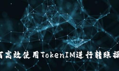 如何高效使用TokenIM进行转账操作？