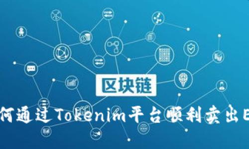 如何通过Tokenim平台顺利卖出EOS