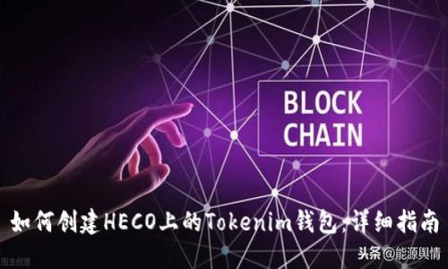 如何创建HECO上的Tokenim钱包：详细指南