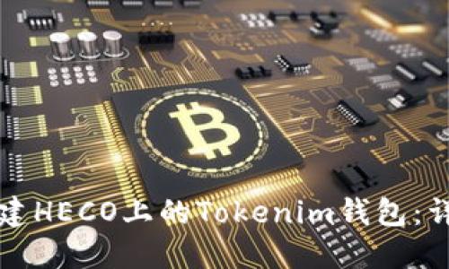 如何创建HECO上的Tokenim钱包：详细指南