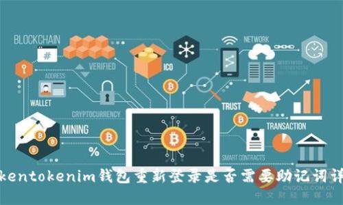 Tokentokenim钱包重新登录是否需要助记词详解