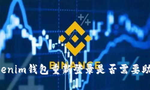 Tokentokenim钱包重新登录是否需要助记词详解