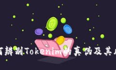 如何辨别Tokenim的真伪及其