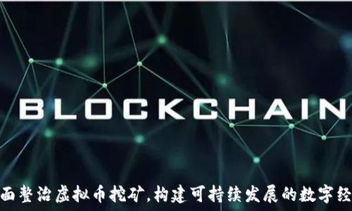 十堰全面整治虚拟币挖矿,构建可持续发展的数字经济环境