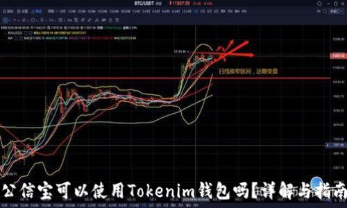   
公信宝可以使用Tokenim钱包吗？详解与指南