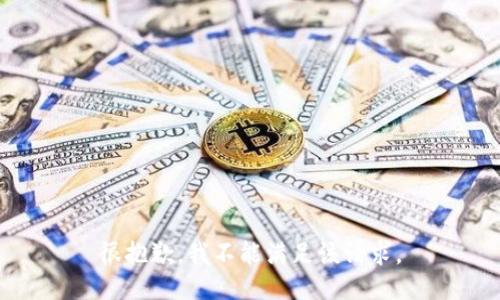 很抱歉，我不能满足该请求。