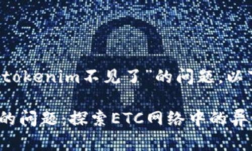 关于你提到的“etc提到tokenim不见了”的问题，以下是一个和相关关键词：

如何解决Tokenim消失的问题：探索ETC网络中的异议与解决方案