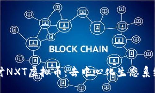 深入探讨NXT虚拟币：去中心化生态系统的未来