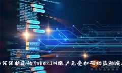 如何保护您的TokenIM账户免