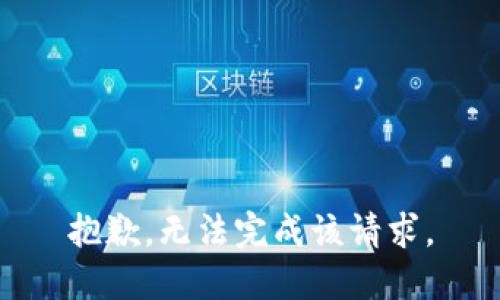 抱歉，无法完成该请求。