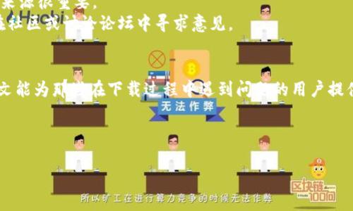 標題：如何解决Tokenim下载困难的问题，确保顺利下载与使用工具

Tokenim, 下载, 问题解决/guanjianci 

---

引言
Tokenim是一款在区块链和加密货币领域广泛使用的工具，提供了用户所需的便利功能与强大的经济管理支持。然而，很多用户在下载Tokenim时可能会遇到各类问题。这些问题可能源于软件的兼容性、下载源的选择、网络连接的稳定性等多种因素。本文将详细探讨Tokenim下载过程中可能遇到的困难，并提供详细的解决方案，帮助用户顺利下载和使用Tokenim。

Tokenim下载的基本要求
在讨论下载问题之前，首先需要了解Tokenim的基本下载要求。用户必须确保他们的设备满足以下条件：
ul
    listrong操作系统：/strong Tokenim支持多种操作系统，用户需确认自己的设备与其兼容。/li
    listrong网络连接：/strong 稳定的网络连接是下载任何软件的先决条件，慢速或不可靠的网络可能导致下载中断。/li
    listrong存储空间：/strong 确保设备上有足够的存储空间，以便顺利下载并安装Tokenim。/li
/ul

常见下载问题及解决方案
在进行Tokenim的下载时，用户可能会遇到以下一些常见问题。每个问题的详细描述和解决方案如下：

问题一：下载链接无效或失效
有时用户会发现官方链接或者第三方链接无法正常访问。这往往是因为链接被更改或取消了。用户可以尝试访问Tokenim的官方网站，检查最新的下载链接。
解决方案：如果官方页面上的链接无法使用，可以尝试访问社区论坛或社交媒体群组，通常会有人分享最新的下载链接。此外，很多用户会在GitHub等平台上发布相关的信息，有可能找到合适的下载资源。

问题二：操作系统不兼容
下载Tokenim后，如果软件无法运行或者无法安装，常常是因为操作系统不兼容。Tokenim在不同操作系统上的支持情况可能会有所不同，特别是某些特定版本的Windows或Linux可能未得到支持。
解决方案：用户应该仔细阅读Tokenim的系统要求，确保自己使用的操作系统版本在支持列表内。如需更新操作系统，建议备份重要数据后进行更新。此外，某些工具可能会提供不同版本的installer，用户需确保下载适合自己操作系统的版本。

问题三：网络连接问题
慢速的网络连接会导致下载速度极慢，甚至中断。用户需要确保在下载时网络的稳定和速度足够快。在下载前，建议重启路由器或更换网络，以提高下载速度。
解决方案：建议在下载过程中关闭不必要的应用程序，以最大化带宽。此外，用户还可以考虑使用网络加速器，帮助提升下载速度。若问题依旧，需联系网络服务提供商进行咨询。

问题四：安全软件的干扰
有些安全软件可能会将Tokenim识别为不安全的软件，进而阻止其下载或安装。用户在下载前，应该暂时关闭安全软件，并在安装之后再开启。
解决方案：用户可以在安全软件中添加Tokenim的安装文件为白名单，防止误判。同时，下载后的文件需谨慎处理，建议使用杀毒软件进行核查，以确保文件的安全性。

问题五：不明确的下载来源
在网上有很多第三方提供Tokenim下载的渠道，用户很容易受到一些不明链接的诱惑，下载到带有恶意软件的版本。为了确保软件的安全，选择官方或者信任的来源很重要。
解决方案：用户应该总是去Tokenim的官方网站或者确定的可信平台下载。在使用这些平台前，建议检查它们的评价以及用户反馈。若对某个来源不确定，不妨在社区或讨论论坛中寻求意见。

结论
虽然在下载Tokenim的过程中可能会遇到多种问题，但通常都有解决方案。用户只需认真对待这些问题并采取相应措施，就能顺利下载并使用Tokenim。希望本文能为那些在下载过程中遇到问题的用户提供有用的指导。同时，建议在使用软件时，保持警惕，确保软件来源的可信性，以保障自身的信息安全和设备的正常运行。

---

以上是围绕Tokenim下载问题的详细介绍以及可能相关的几个问题和解决方案。如果您对Tokenim或软件下载过程有其他问题，欢迎进一步咨询。