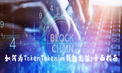 如何为TokenTokenim钱包充值：全面指南