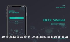 探索虚拟币的世界：从基