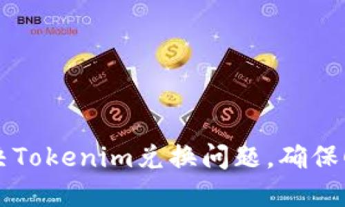如何解决Tokenim兑换问题，确保顺利交易