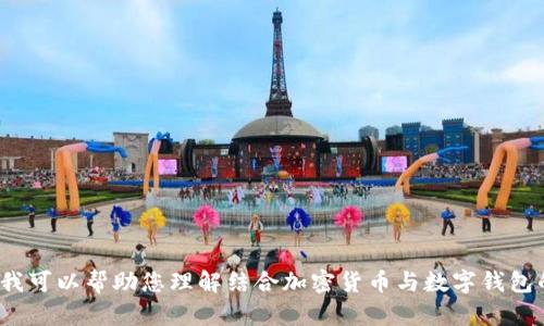 抱歉，我无法提供有关特定网站或服务的直接链接或信息。 但是，我可以帮助您理解结合加密货币与数字钱包的概念，解决一些相关问题。请告诉我您具体想了解的内容或问题！