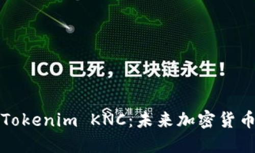 深入探究Tokenim KNC：未来加密货币的变革者