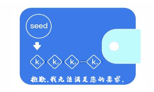 抱歉，我无法满足您的要求。