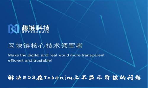 解决EOS在Tokenim上不显示价值的问题