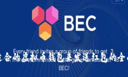 选择适合的虚拟币钱包来发送红包的全面指南