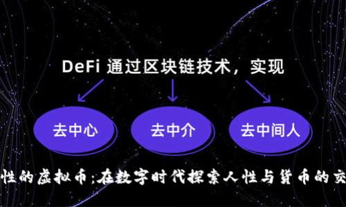 人性的虚拟币：在数字时代探索人性与货币的交融