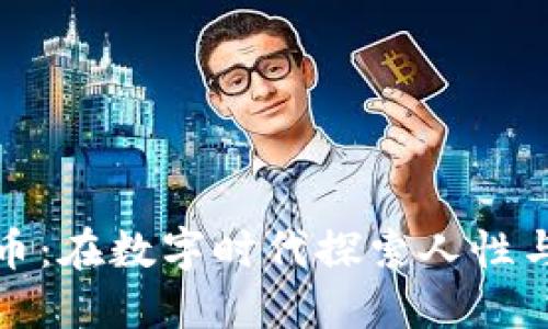 人性的虚拟币：在数字时代探索人性与货币的交融