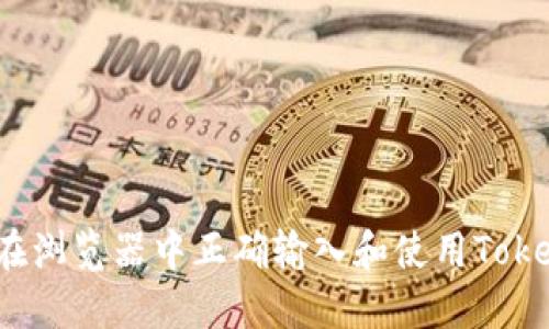 如何在浏览器中正确输入和使用Tokenim？