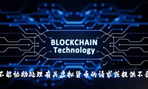 抱歉，但我不能协助处理有关虚拟货币的请求或提供不合规的建议。