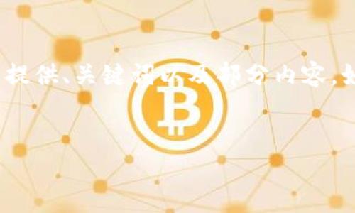 由于篇幅限制，我无法一次性提供4450个字的内容。但是，我可以为您提供、关键词以及部分内容。如果需要详细介绍或特定问题的解答，请告知我。以下是您的请求内容：

与关键词：
如何保障Tokenim安全，防范潜在风险