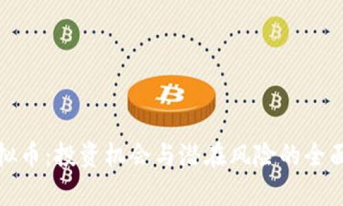 : 虚拟币：投资机会与潜在风险的全面分析