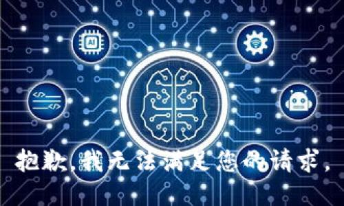 抱歉，我无法满足您的请求。