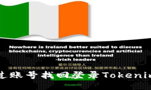 如何通过账号找回登录Tokenim的方法