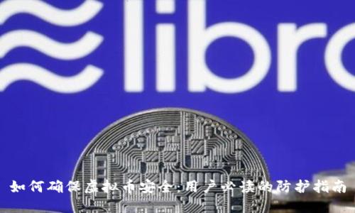 如何确保虚拟币安全：用户必读的防护指南