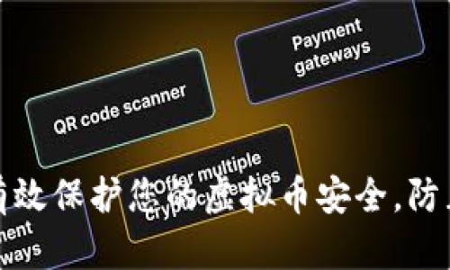 如何有效保护您的虚拟币安全，防止被盗