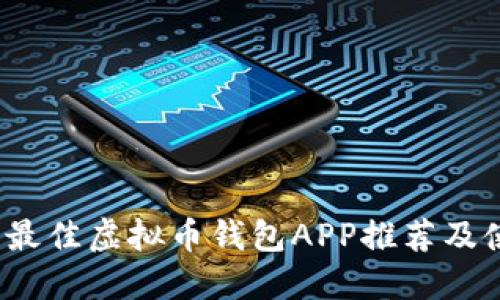 2023年最佳虚拟币钱包APP推荐及使用指南