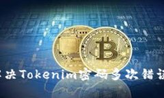 如何解决Tokenim密码多次错