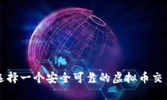 如何选择一个安全可靠的