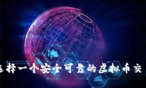如何选择一个安全可靠的虚拟币交易平台