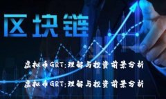 虚拟币GRT：理解与投资前